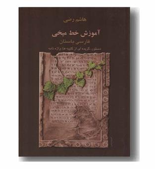 آموزش خط میخی فارسی باستان