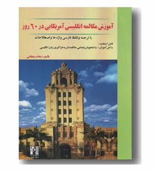 آموزش مکالمه انگلیسی آمریکایی در 60 روز به همراه سی دی