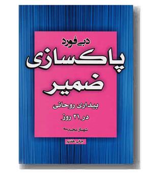 پاکسازی ضمیر 