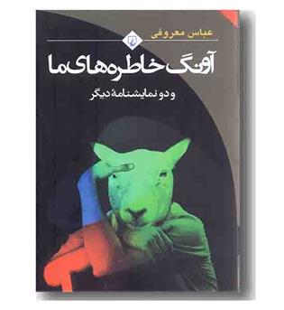 آونگ خاطره های ما
