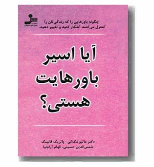 آیا اسیر باورهایت هستی