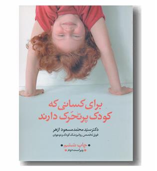 برای کسانی که کودک پرتحرک دارند
