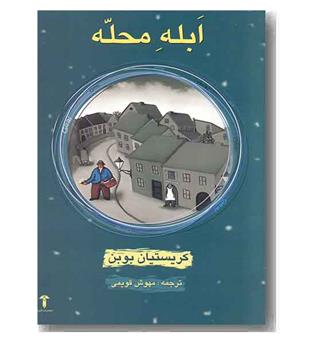 ابله محله