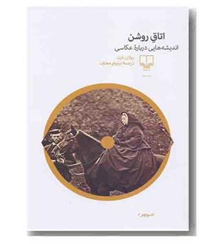 اتاق روشن اندیشه هایی درباره عکاسی