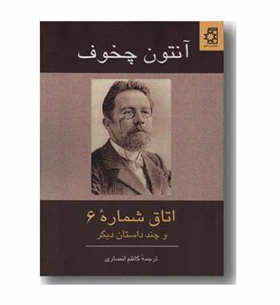 اتاق شماره 6 و چند داستان دیگر