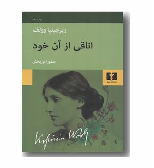 اتاقی از آن خود