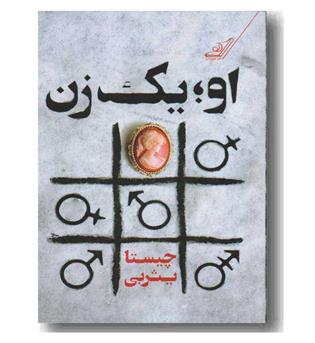 او یک زن