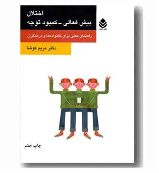 اختلال بیش فعالی کمبود توجه