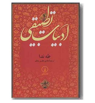 ادبیات تطبیقی