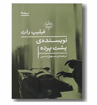 نویسنده ی پشت پرده