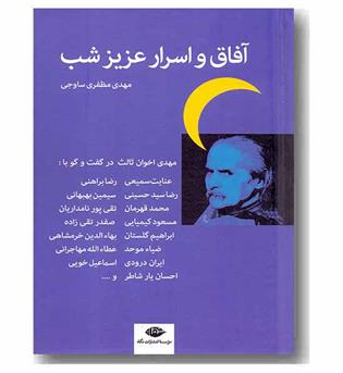 آفاق و اسرار عزیز شب