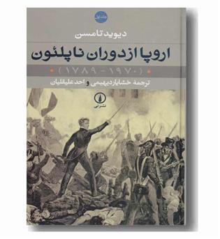 اروپا از دوران ناپلئون دوره 2 جلدی