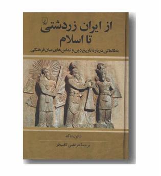 از ایران زردشتی تا اسلام