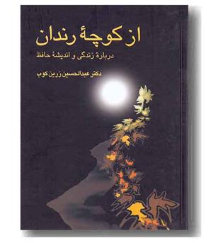 از کوچه رندان درباره زندگی و اندیشه حافظ