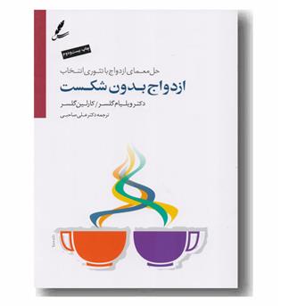 ازدواج بدون شکست
