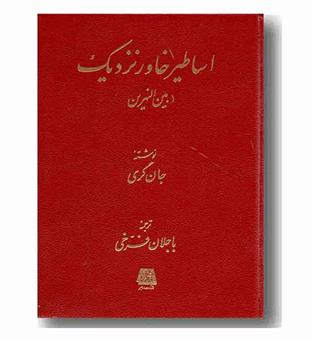 اساطیر خاور نزدیک