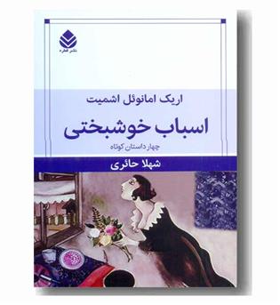 اسباب خوشبختی