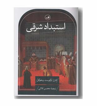 استبداد شرقی