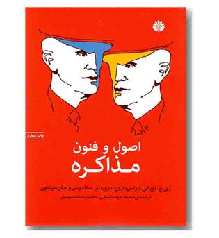 اصول و فنون مذاکره