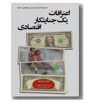 پشت پرده مخملین جلد 1(اعترافات یک جنایتکار اقتصادی)
