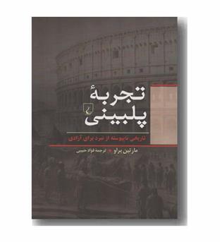تجربه پلبینی 