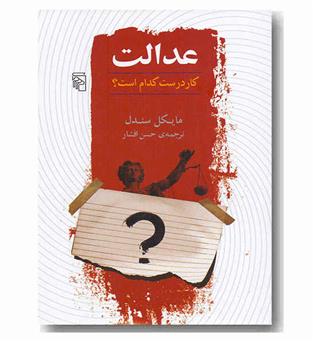 عدالت کار درست کدام است