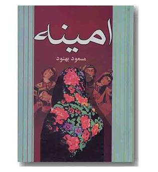 امینه