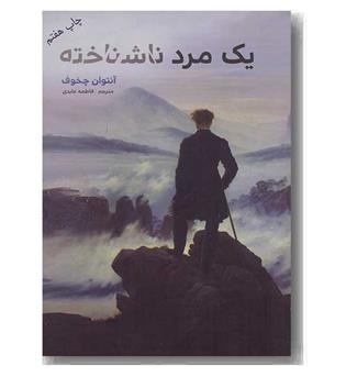یک مرد ناشناخته 