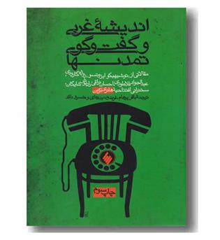اندیشه غربی و گفت و گوی تمدن ها