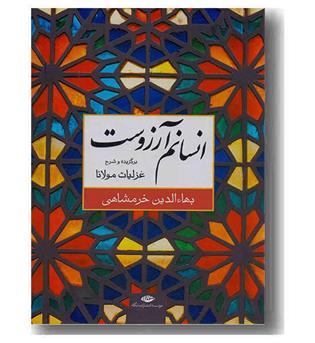 انسانم آرزوست 