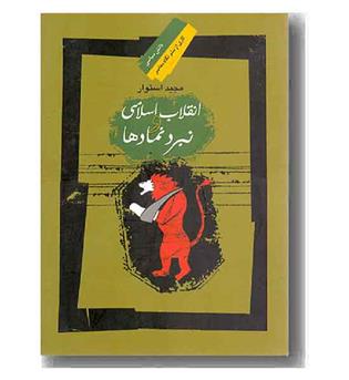 انقلاب اسلامی و نبرد نمادها