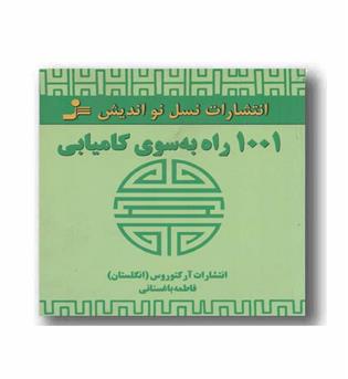 1001 راه به سوی کامیابی
