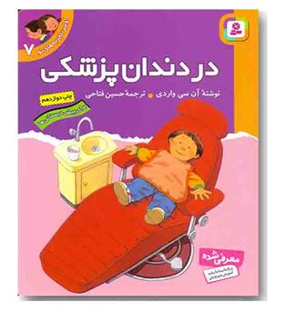 اولین تجربه های تو 7 در دندان پزشکی