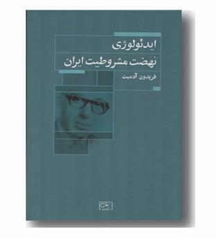 ایدئولوژی نهضت مشروطه ایران