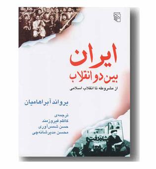 ایران بین دو انقلاب