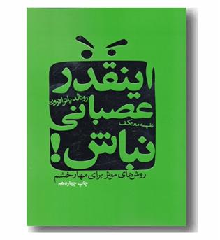 اینقدر عصبانی نباش