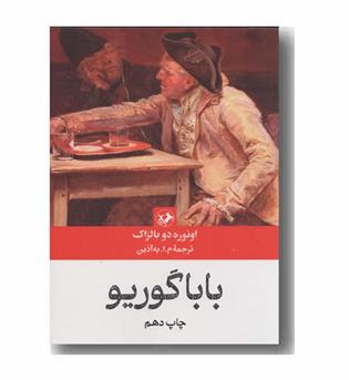 بابا گوریو