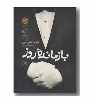 بازمانده روز 
