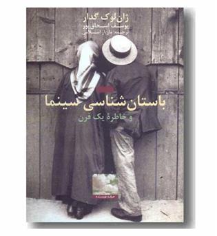 باستان شناسی سینما و خاطره یک قرن