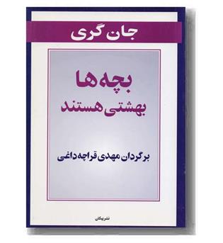 بچه ها بهشتی هستند
