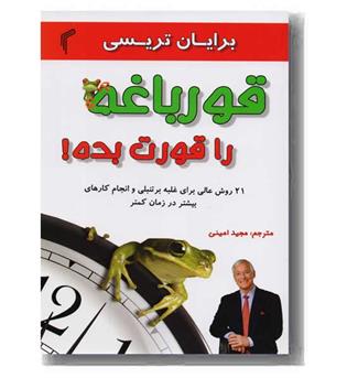 قورباغه را قورت بده 