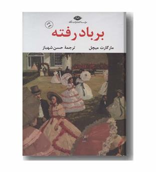 بر باد رفته دوره 2 جلدی