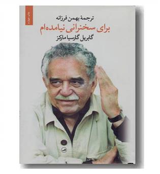برای سخنرانی نیامده ام
