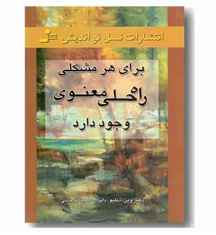 برای هر مشکلی راه حل معنوی وجود دارد