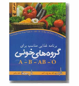 برنامه غذایی مناسب برای گروه های خونی A , B , AB , O