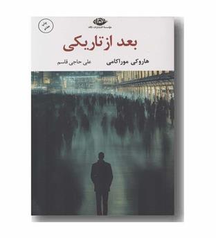 بعد از تاریکی
