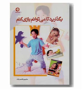 بگذارید تا می توانم بازی کنم