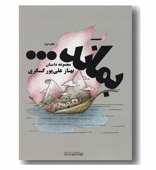 بماند