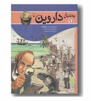 به دنبال داروین