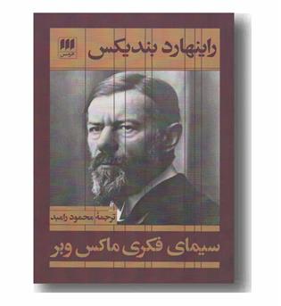 سیمای فکری ماکس وبر 